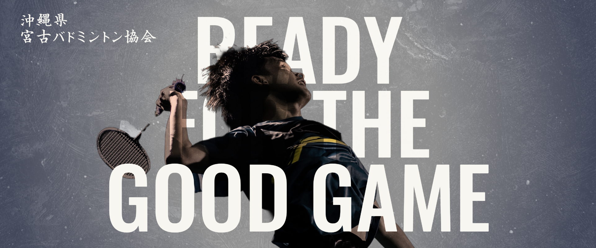 宮古バドミントン協会 公式HP